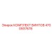 4700937678 КОМПЛЕКТ ВИНТОВ Epiroc