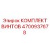 4700937678 КОМПЛЕКТ ВИНТОВ Epiroc