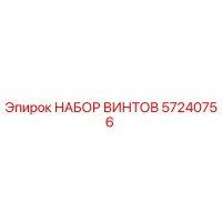57240756 НАБОР ВИНТОВ Epiroc