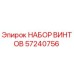 57240756 НАБОР ВИНТОВ Epiroc