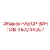57244907 НАБОР ВИНТОВ-1 Epiroc