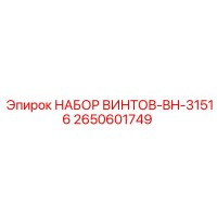 2650601749 НАБОР ВИНТОВ-BH-31516 Epiroc