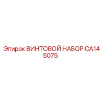 CA145075 ВИНТОВОЙ НАБОР Epiroc