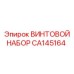 CA145164 ВИНТОВОЙ НАБОР Epiroc