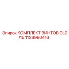 1129990416 КОМПЛЕКТ ВИНТОВ OL0/15 Epiroc