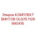 1129990416 КОМПЛЕКТ ВИНТОВ OL0/15 Epiroc
