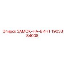 Фиксатор резьбы для горного оборудования