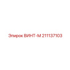 211137103 ВИНТ-М Epiroc