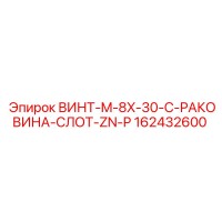 162432600 ВИНТ-M-8X-30-C-РАКОВИНА-СЛОТ-ZN-P Epiroc