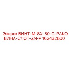 162432600 ВИНТ-M-8X-30-C-РАКОВИНА-СЛОТ-ZN-P Epiroc