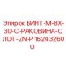 162432600 ВИНТ-M-8X-30-C-РАКОВИНА-СЛОТ-ZN-P Epiroc