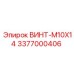 Силовой винт M10X14 для буровых станков Epiroc арт.3377000406