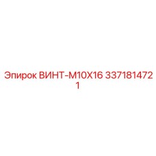 Алюминиевый винт M10X16 арт.3371814721 Epiroc