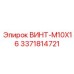 Алюминиевый винт M10X16 арт.3371814721 Epiroc