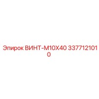 3377121010 ВИНТ-M10X40 Epiroc