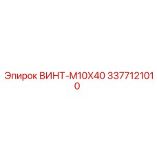 3377121010 ВИНТ-M10X40 Epiroc