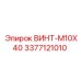 3377121010 ВИНТ-M10X40 Epiroc