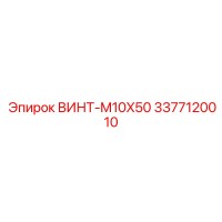 3377120010 ВИНТ-M10X50 Epiroc