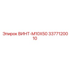 3377120010 ВИНТ-M10X50 Epiroc
