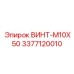 3377120010 ВИНТ-M10X50 Epiroc