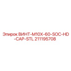 211195708 ВИНТ-M10X-60-SOC-HD-CAP-STL Epiroc