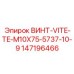 147196466 ВИНТ-VITE-TE-M10X75-5737-10-9 Epiroc