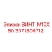 Фото винта M10X80 Epiroc, артикул 3371806712, прочный крепеж