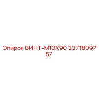 3371809757 ВИНТ-M10X90 Эпирок