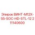 211140600 ВИНТ-M12X-55-SOC-HD-STL-12 Epiroc