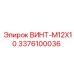 Специализированный винт M12x10 производителя Epiroc артикул 3376100036