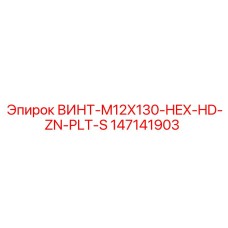147141903 ВИНТ-M12X130-HEX-HD-ZN-PLT-S Epiroc