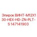 147141903 ВИНТ-M12X130-HEX-HD-ZN-PLT-S Epiroc