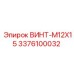 Оригинальный крепежный винт M12x15 производителя Epiroc с номером 3376100032
