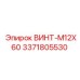 Фото винта M12X60 Epiroc, артикул 3371805530, для буровых установок