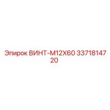 3371814720 ВИНТ-M12X60 Epiroc