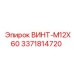 Высокопрочный винт M12X60 арт.3371814720 Epiroc