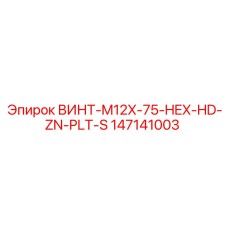 147141003 ВИНТ-M12X-75-HEX-HD-ZN-PLT-S Epiroc