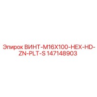 147148903 ВИНТ-M16X100-HEX-HD-ZN-PLT-S Epiroc