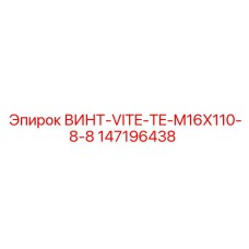 147196438 ВИНТ-VITE-TE-M16X110-8-8 Epiroc