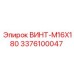 Силовой винт M16x180 производителя Epiroc каталожный номер 3376100047