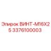 Оригинальный винт M16x25 производителя Epiroc с каталожным номером 3376100003