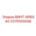 Универсальный винт M16x40 производителя Epiroc артикул 3376100048