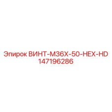 147196286 Screw M36X 50 HEX HD Epiroc