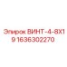 1636302270 ВИНТ-4-8X19 Epiroc