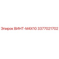 3377021702 ВИНТ-M4X10 Epiroc