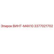 3377021702 ВИНТ-M4X10 Epiroc