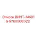 4700508022 ВИНТ-M4X16 Epiroc