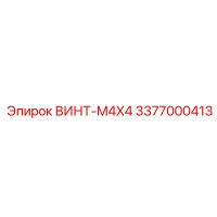 3377000413 ВИНТ-M4X4 Epiroc