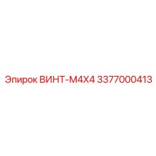 3377000413 ВИНТ-M4X4 Epiroc