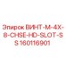 160116901 ВИНТ-M-4X-8-CHSE-HD-SLOT-SS Epiroc